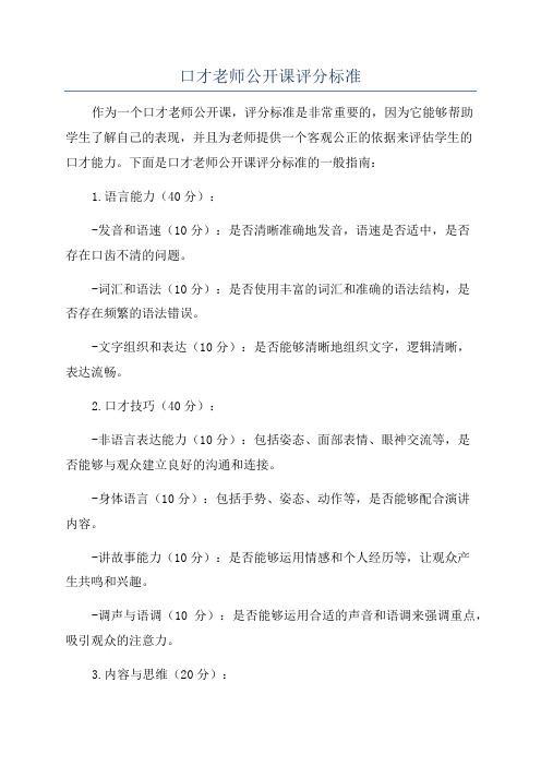 口才老师公开课评分标准