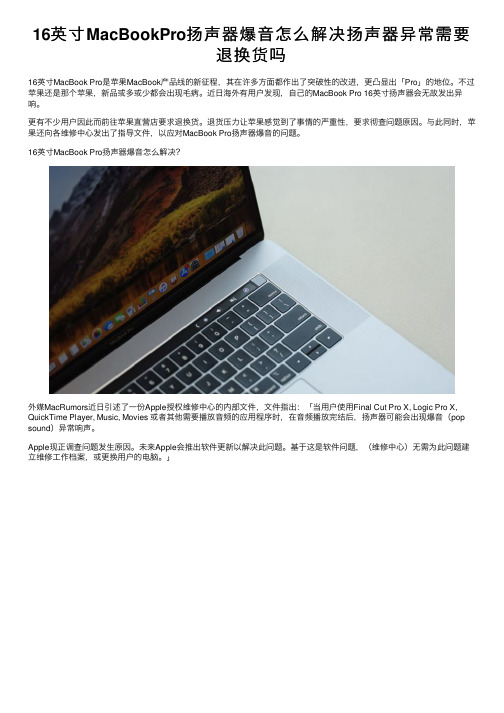 16英寸MacBookPro扬声器爆音怎么解决扬声器异常需要退换货吗