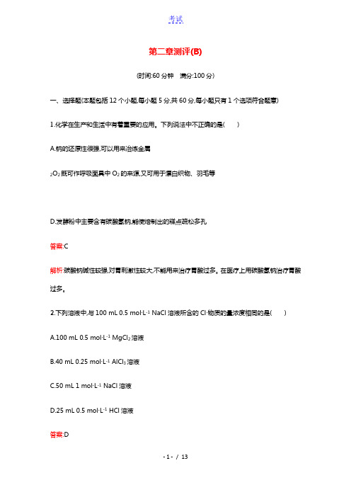 2021_2022学年新教材高中化学第二章海水中的重要元素__钠和氯测评B含解析新人教版必修1