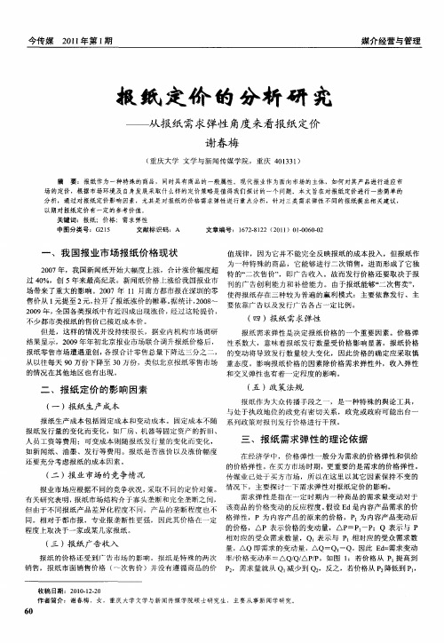 报纸定价的分析研究——从报纸需求弹性角度来看报纸定价