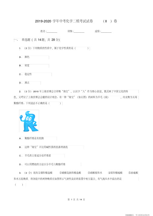 (精品文档)2019-2020学年中考化学二模考试试卷(II)卷