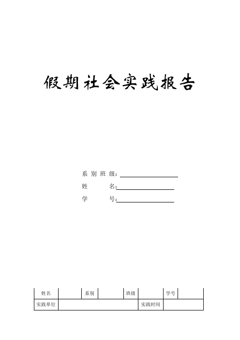 2011年大学生暑期社会实践报告(表格加范文) 2