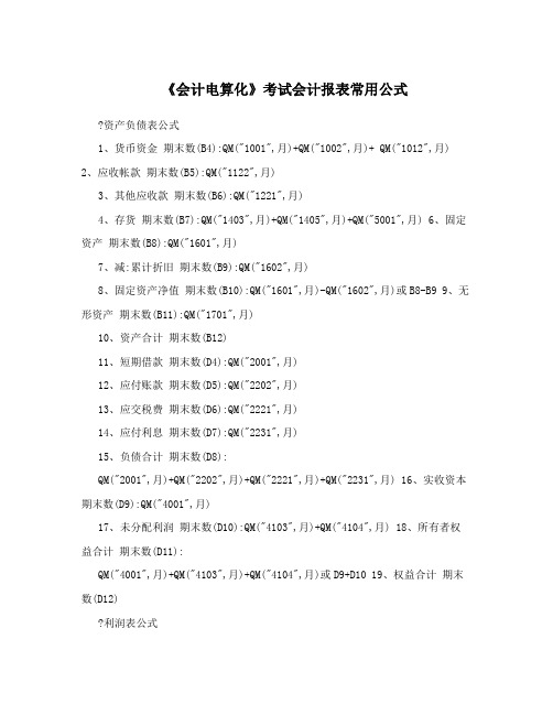 《会计电算化》考试会计报表常用公式