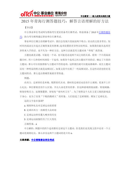 2015年青海行测答题技巧:解答言语理解的好方法