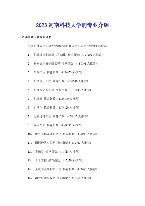 2023高考_河南科技大学的专业介绍_1