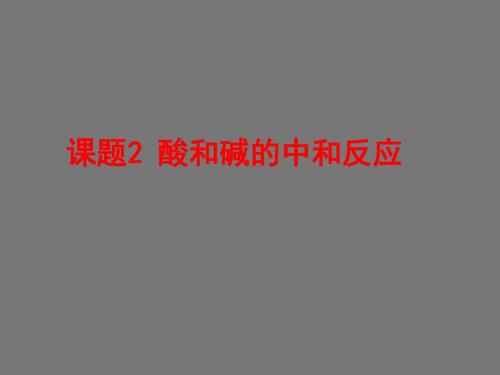 10.2 酸和碱的中和反应课件 (人教版九年级下).ppt