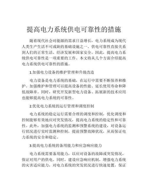 提高电力系统供电可靠性的措施