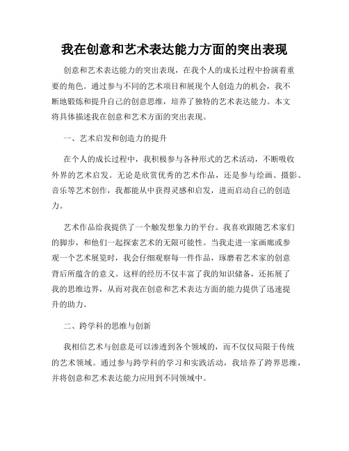 我在创意和艺术表达能力方面的突出表现