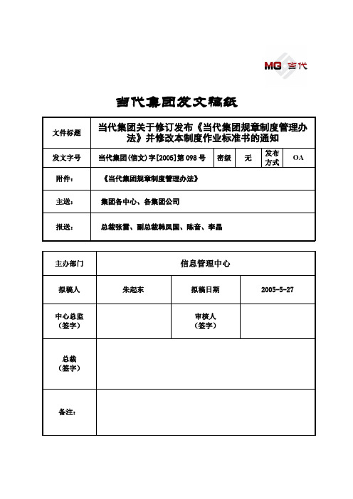 377_信文098-当代集团关于修订发布《当代集团规章制度管理办法》并修改本制度作业标准书的通知