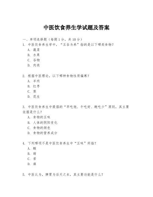 中医饮食养生学试题及答案