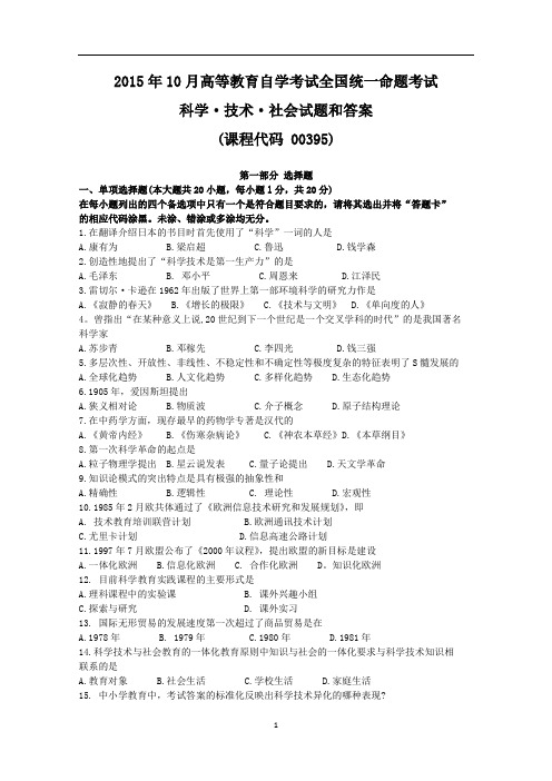 全国2015年10月自考00395科学技术社会试题和答案(在最后)