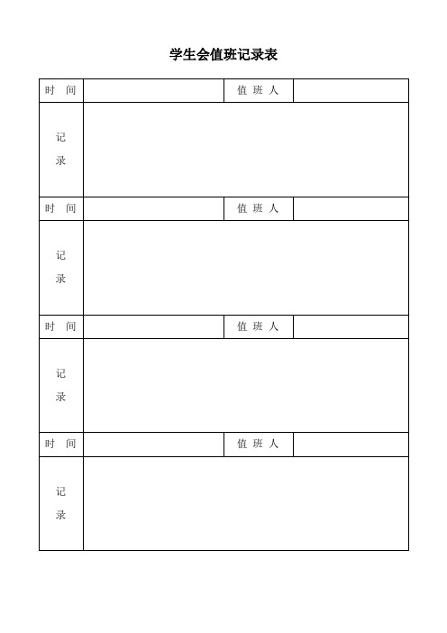 学生会部门值班方面-值班记录、值班制度