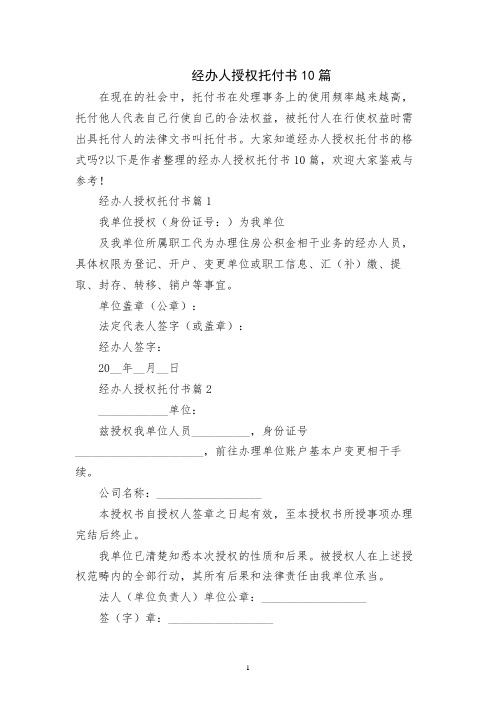 经办人授权委托书10篇