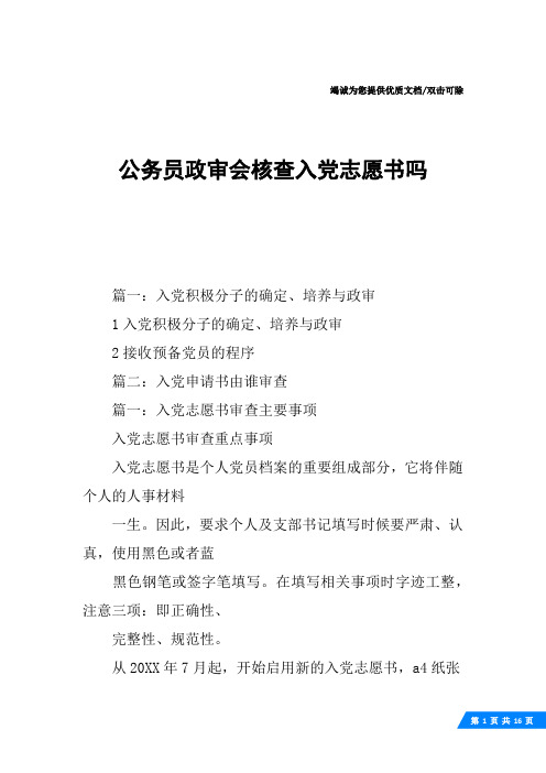 公务员政审会核查入党志愿书吗