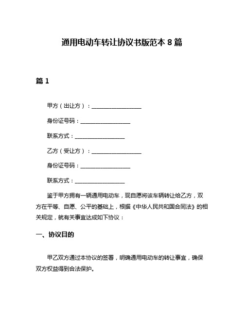 通用电动车转让协议书版范本8篇