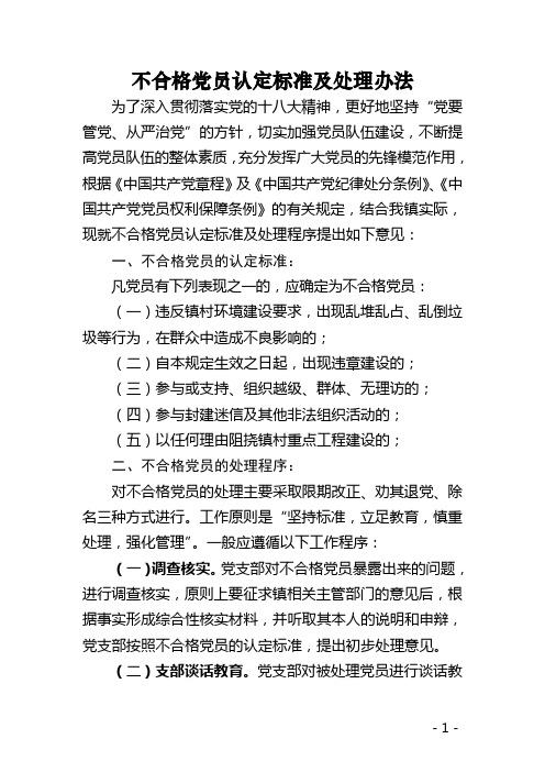 不合格党员认定标准及处理办法