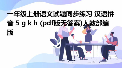 一年级上册语文试题同步练习+汉语拼音+5+g+k+h+(pdf版无答案)人教部编版