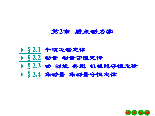 第2章 质点动力学