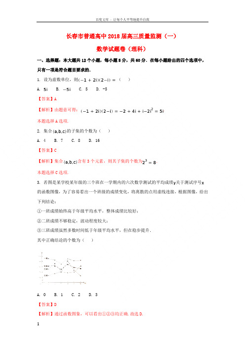 吉林省长春市普通高中2018届高三数学一模考试试题理(含解析)