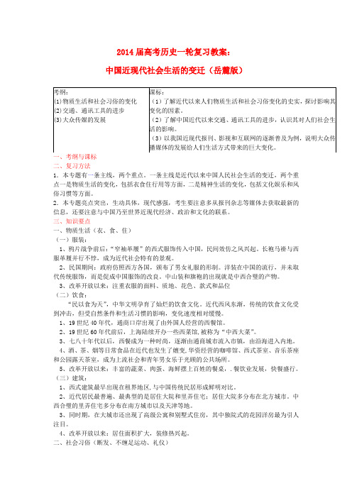 2014高考一轮复习教案： 中国近现代社会生活的变迁.