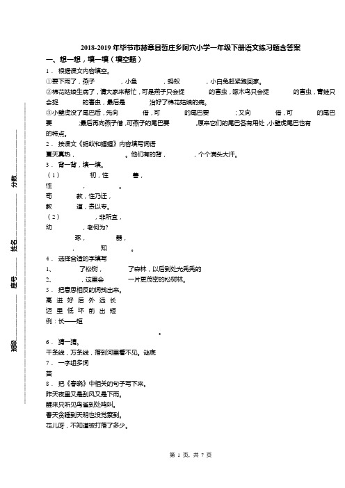 2018-2019年毕节市赫章县哲庄乡阿穴小学一年级下册语文练习题含答案