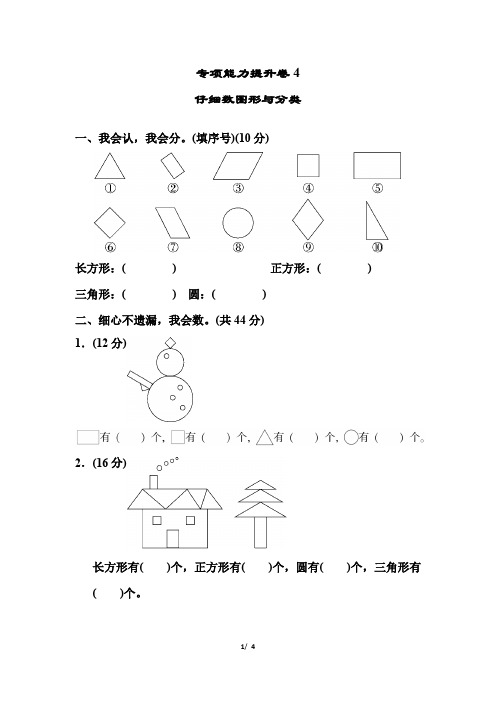 北师大版一年级下册数学 专项能力提升卷4  仔细数图形与分类