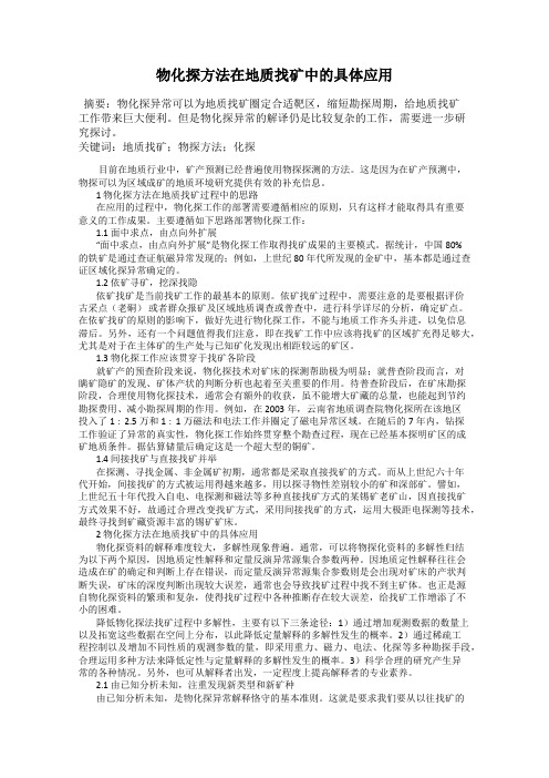 物化探方法在地质找矿中的具体应用