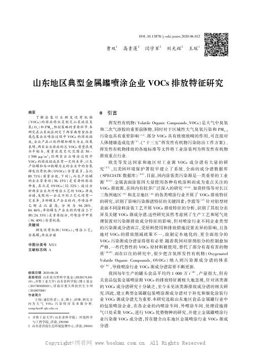 山东地区典型金属罐喷涂企业ＶＯＣｓ 排放特征研究