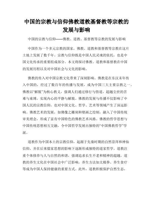 中国的宗教与信仰佛教道教基督教等宗教的发展与影响