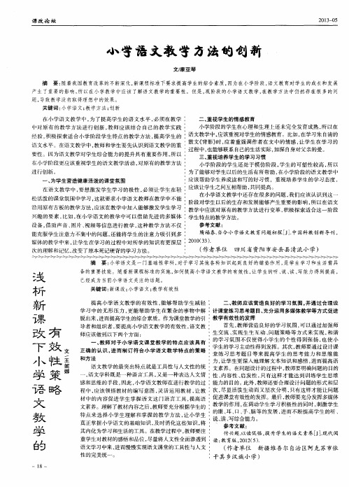 浅析新课改下小学语文教学的有效性策略