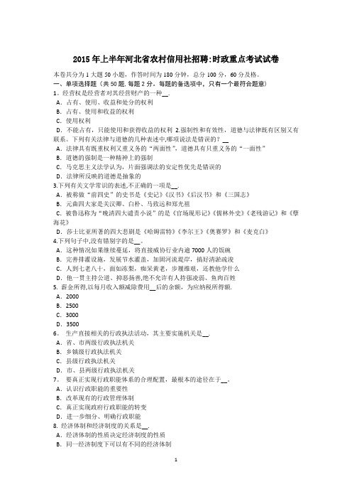 2015年上半年河北省农村信用社招聘：时政重点考试试卷