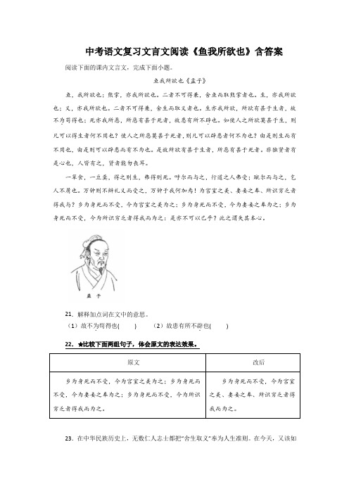 中考语文复习文言文阅读《鱼我所欲也》含答案