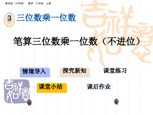 青岛版六三制小学三年级上册数学第三单元 三位数乘一位数 教学课件 笔算三位数乘一位数(不进位)