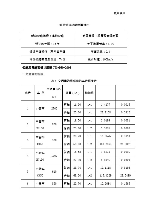 新老规范轴载换算