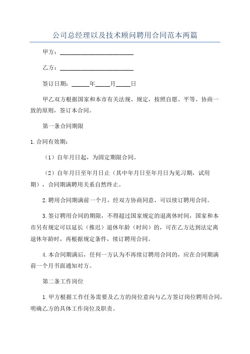 公司总经理以及技术顾问聘用合同范本两篇