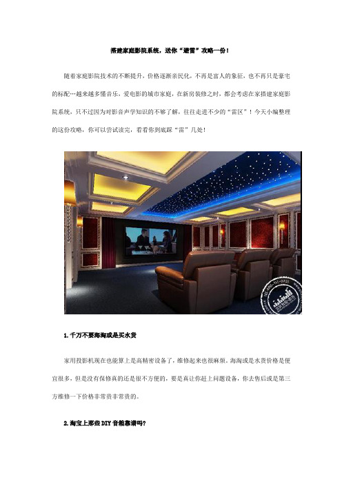 搭建家庭影院系统,送你“避雷”攻略一份!