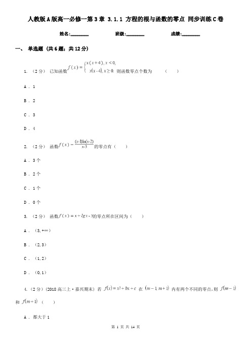 人教版A版高一必修一第3章 3.1.1 方程的根与函数的零点 同步训练C卷