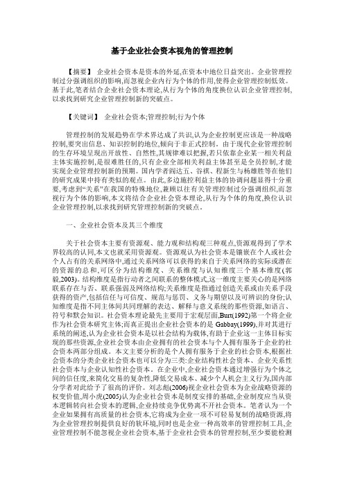 基于企业社会资本视角的管理控制