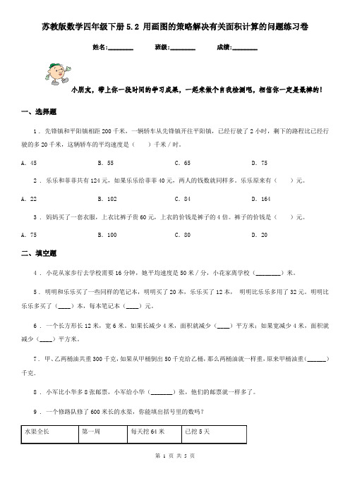 苏教版 数学四年级下册5.2 用画图的策略解决有关面积计算的问题练习卷