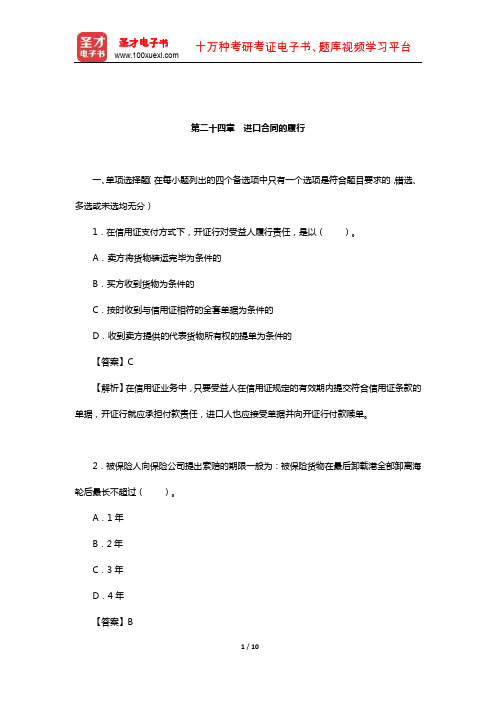 吴百福、徐小薇《进出口贸易实务教程》章节专项练习及详解(进口贸易-进口合同的履行)