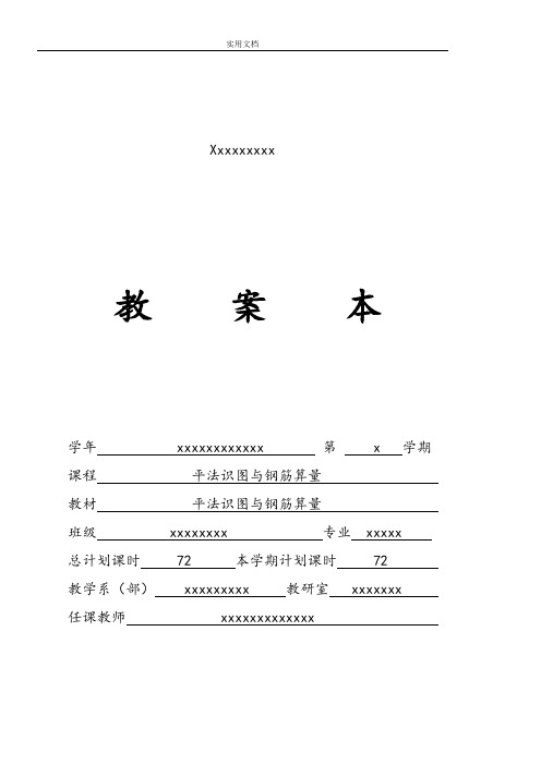 平法识图与钢筋算量教案设计