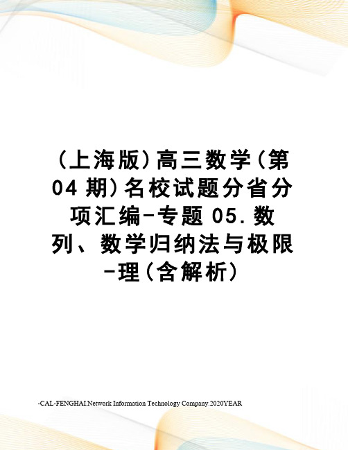 (上海版)高三数学(第04期)名校试题分省分项汇编-专题05.数列、数学归纳法与极限-理(含解析)