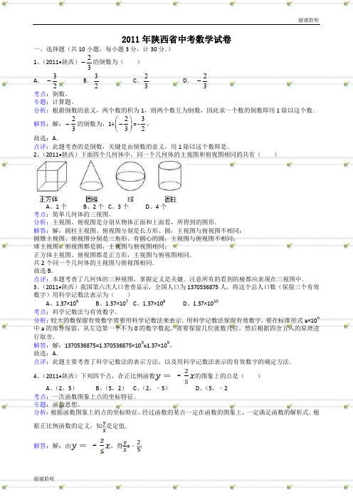 陕西中考数学试题解析版.doc