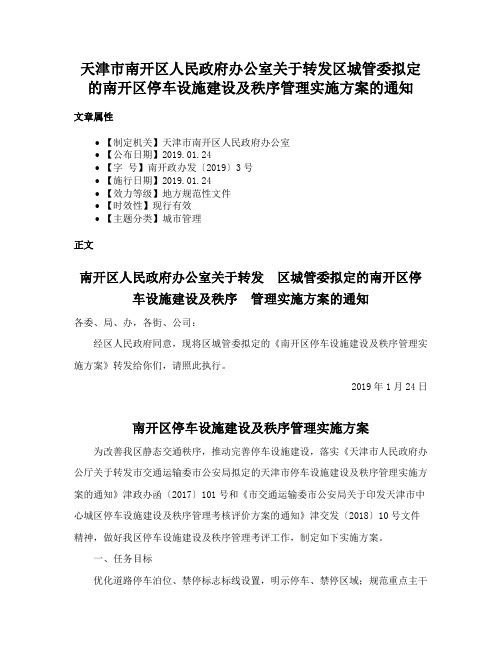 天津市南开区人民政府办公室关于转发区城管委拟定的南开区停车设施建设及秩序管理实施方案的通知