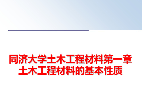 最新同济大学土木工程材料第一章土木工程材料的基本性质PPT课件