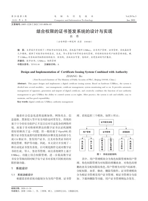 结合权限的证书签发系统的设计与实现