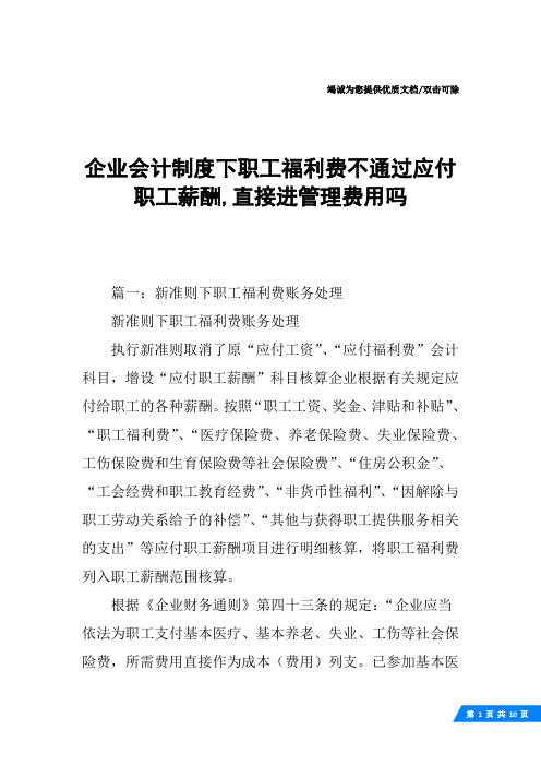 企业会计制度下职工福利费不通过应付职工薪酬,直接进管理费用吗