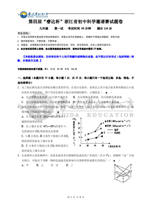 第四届睿智达杯科学九年级一试试卷