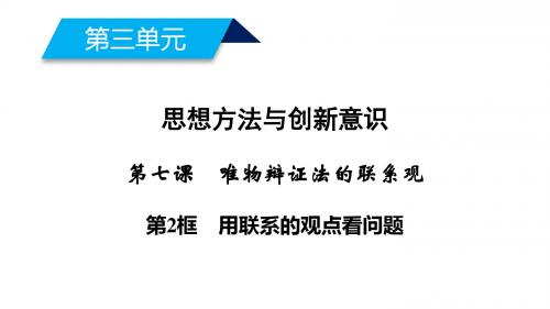 高中政治第三单元思想方法与创新意识第7课唯物辩证法的联系观第2框用联系的观点看问题课件新人教版必修4