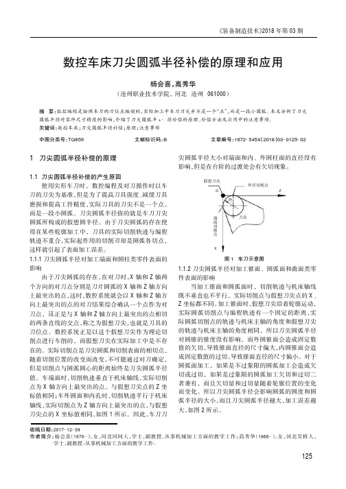 数控车床刀尖圆弧半径补偿的原理和应用